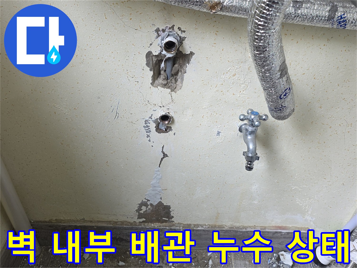 남동구 보일러실 - 벽면 굴착을 통해 드러난 파손된 배관