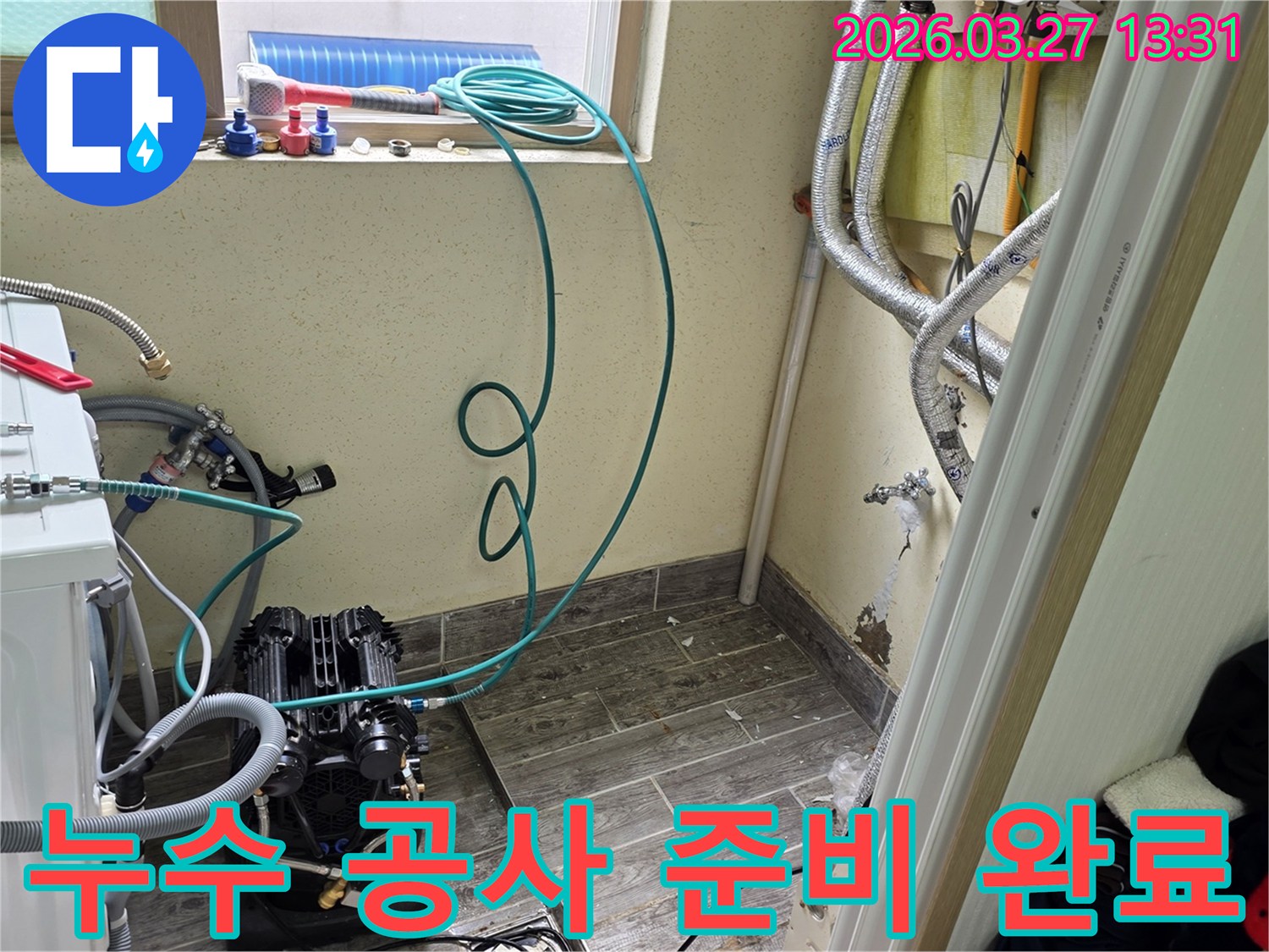 누수-공사를-위한-모든-준비를-마치고-장비를-설치한-모습입니다