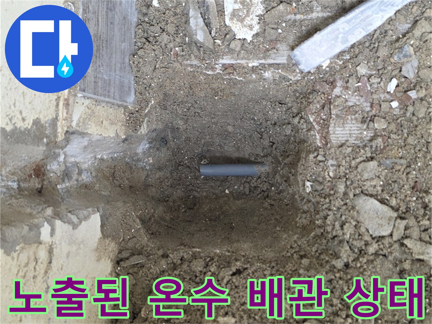 벽속에-매립된-온수-배관의-누수-부위-노출