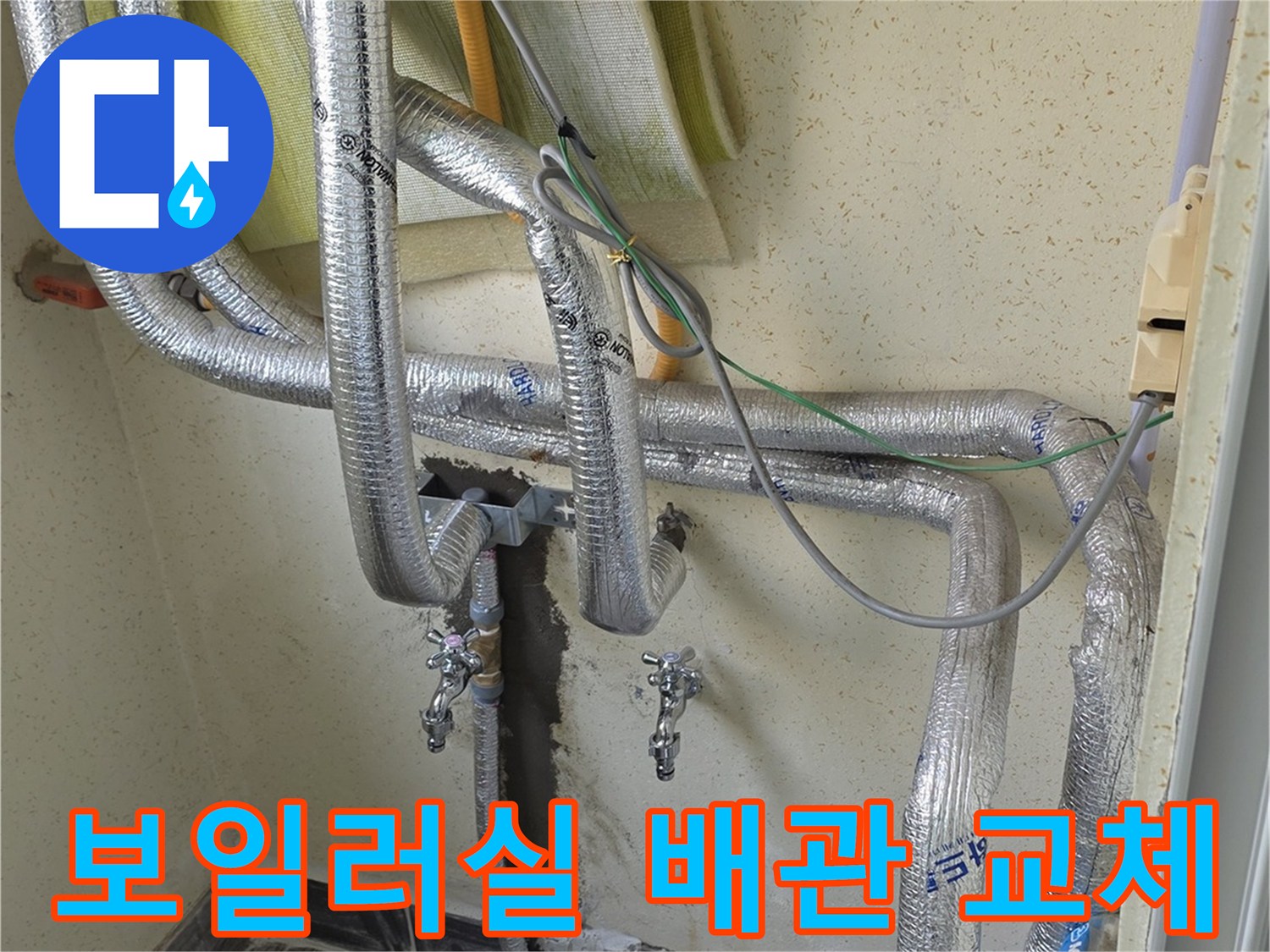 보온재로 감싸진-보일러 하단 온수 배관의 누수 보수 작업