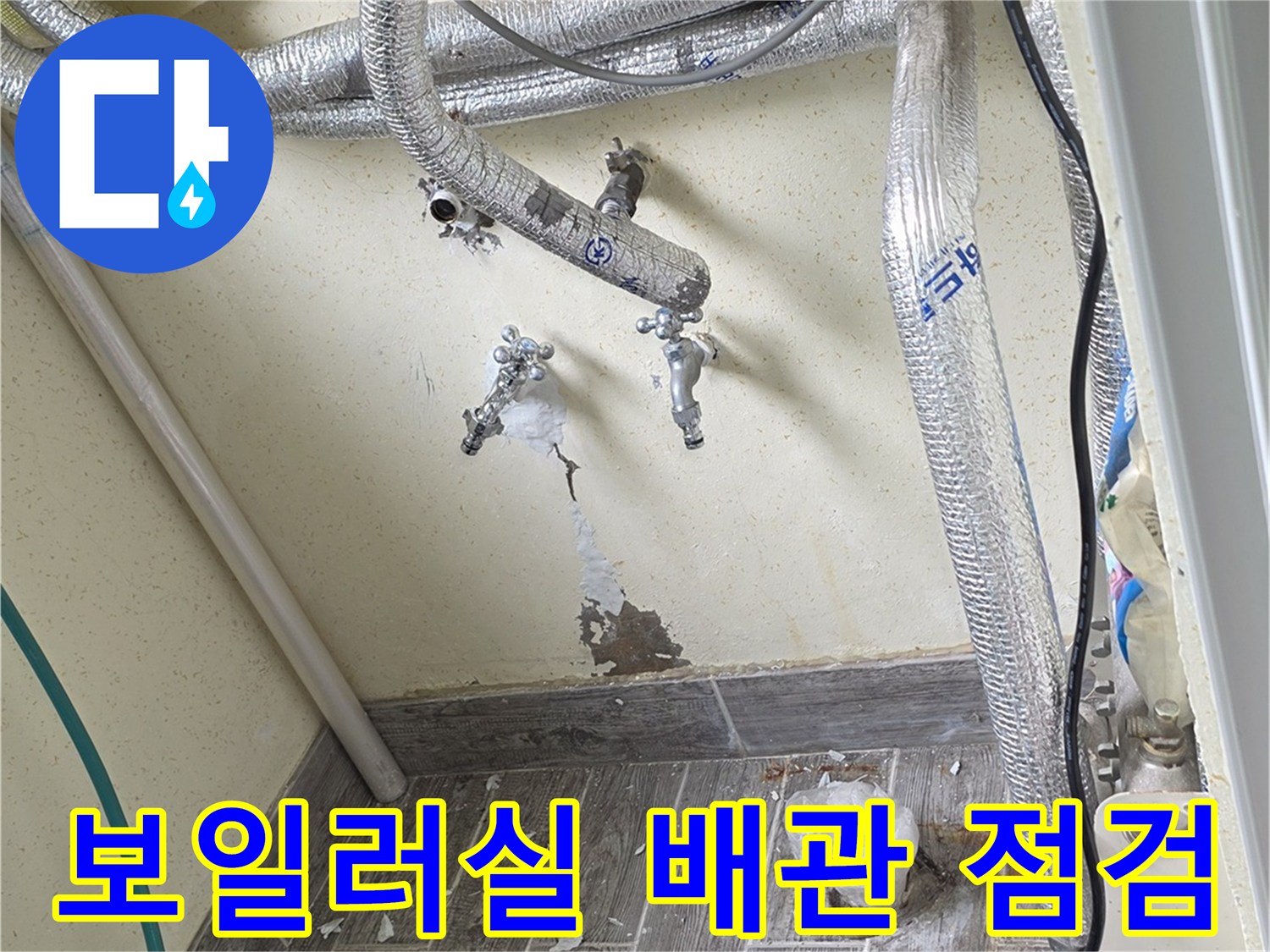 보일러실-벽면-배관-연결-부위-누수-확인-현장