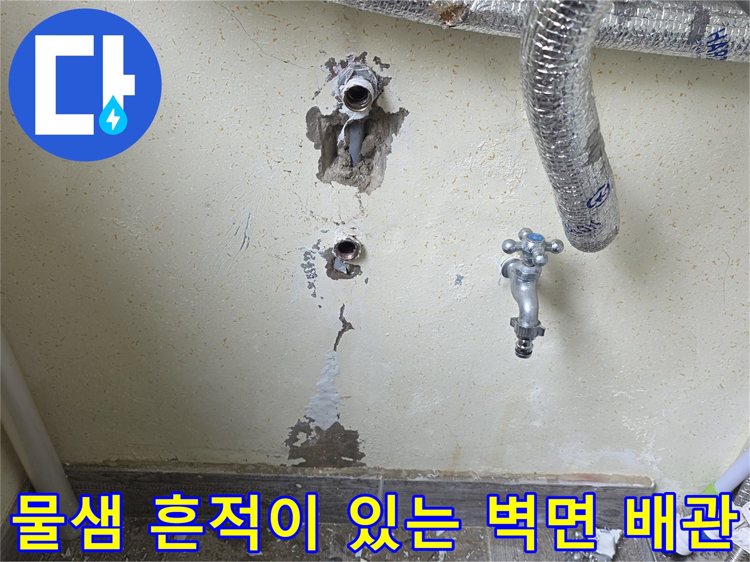 습기가 침투한-벽체 내부의-온수 배관 노출 부위