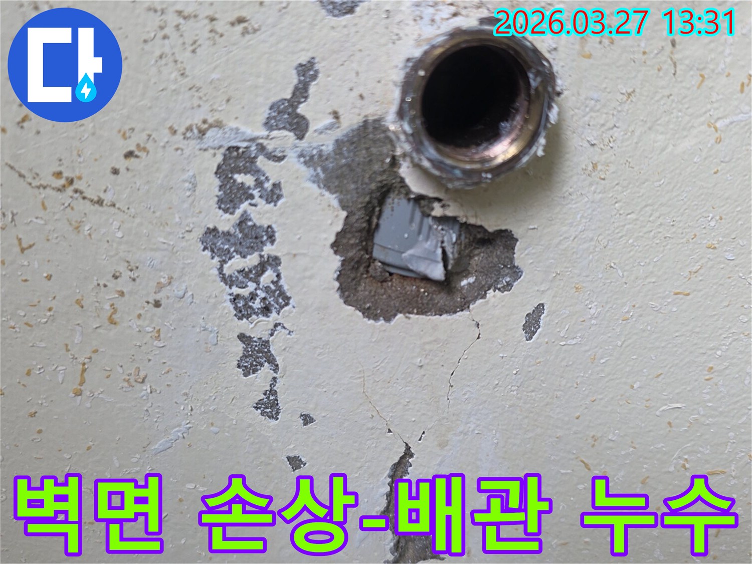 인천-남동구-도림동-벽면-누수-현장-오래된-배관-주변-심각한-손상-확인