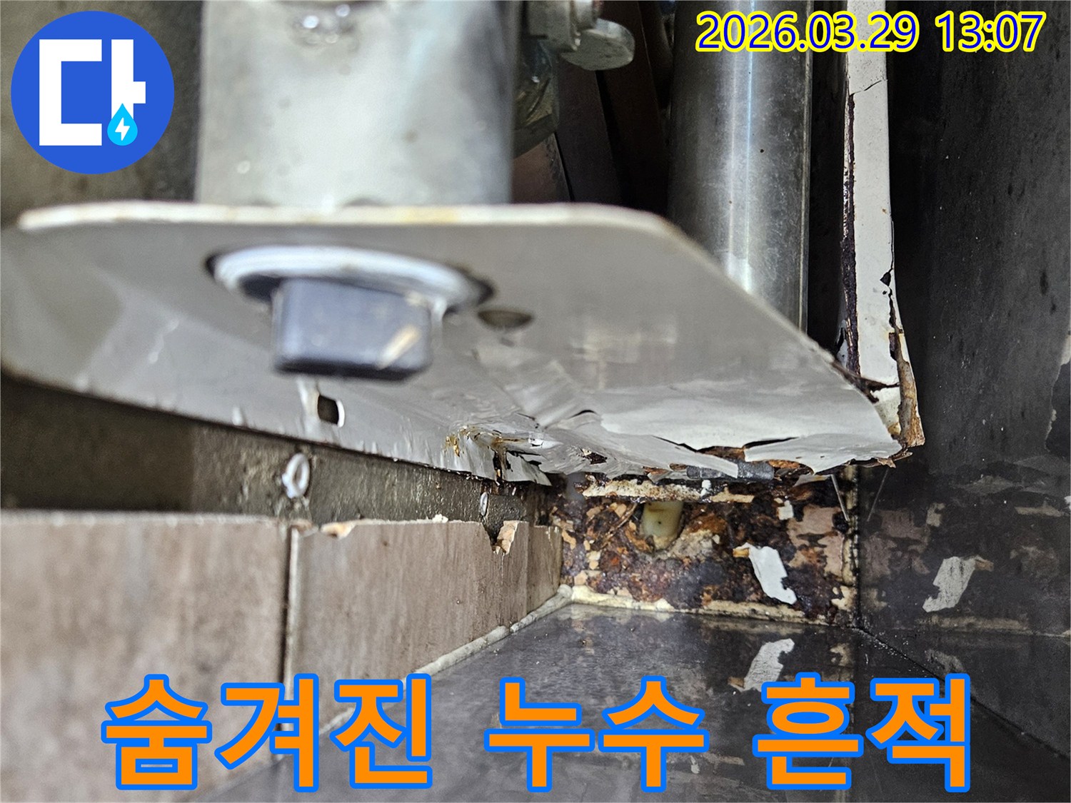 숨겨진 공간에서-진행된 누수로-배관 주변에-심각한 부식이-발견되었습니다.