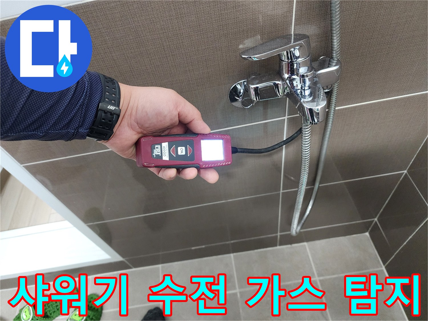가스식 탐지기를 들고-욕실 샤워 수전 부근의-누수 여부를 측정하는 모습