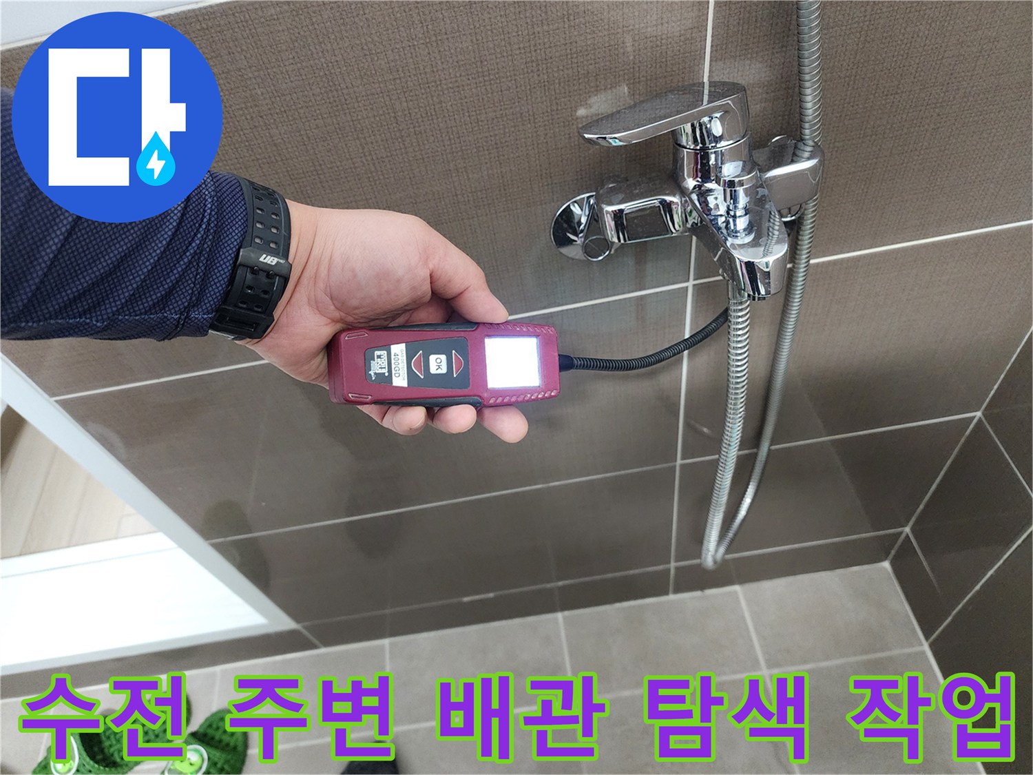 샤워 수전 근처-가스식 탐지기를 이용한 매립 배관 검사