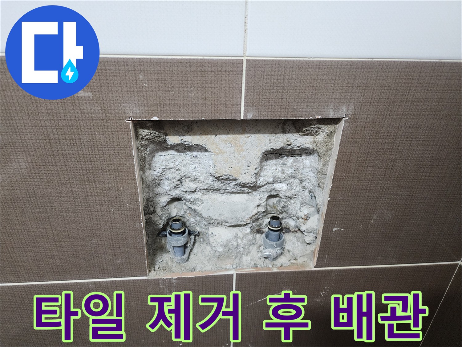 욕실 내부 - 타일을 걷어내고 드러난 샤워 수전용 매립 배관입니다.