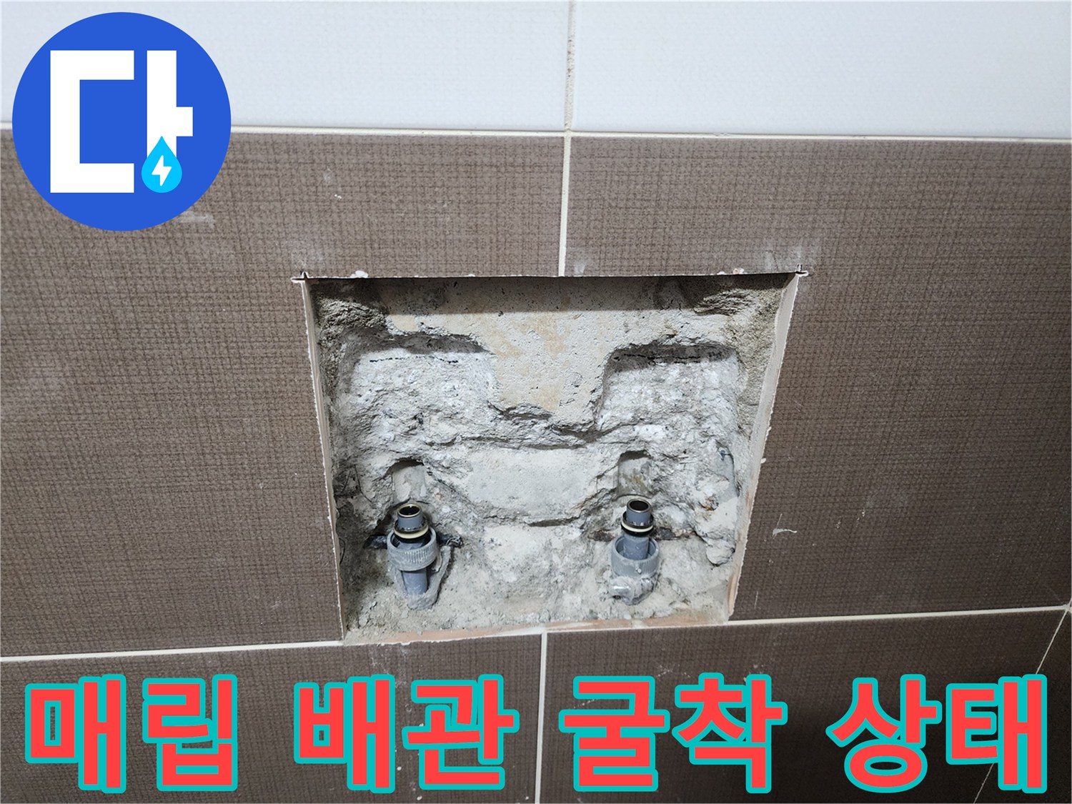 중랑 부위 타일 제거 후 드러난 샤워기 매립 수도 배관