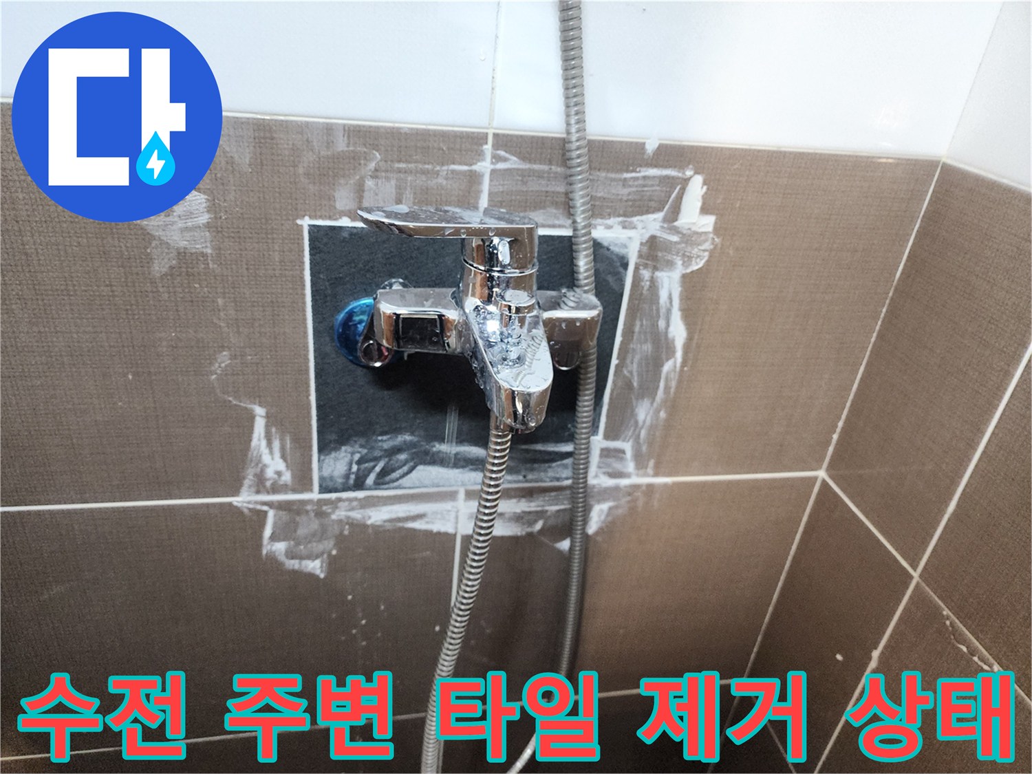 타일을-걷어내고-드러난-샤워기-수전의-연결-부위