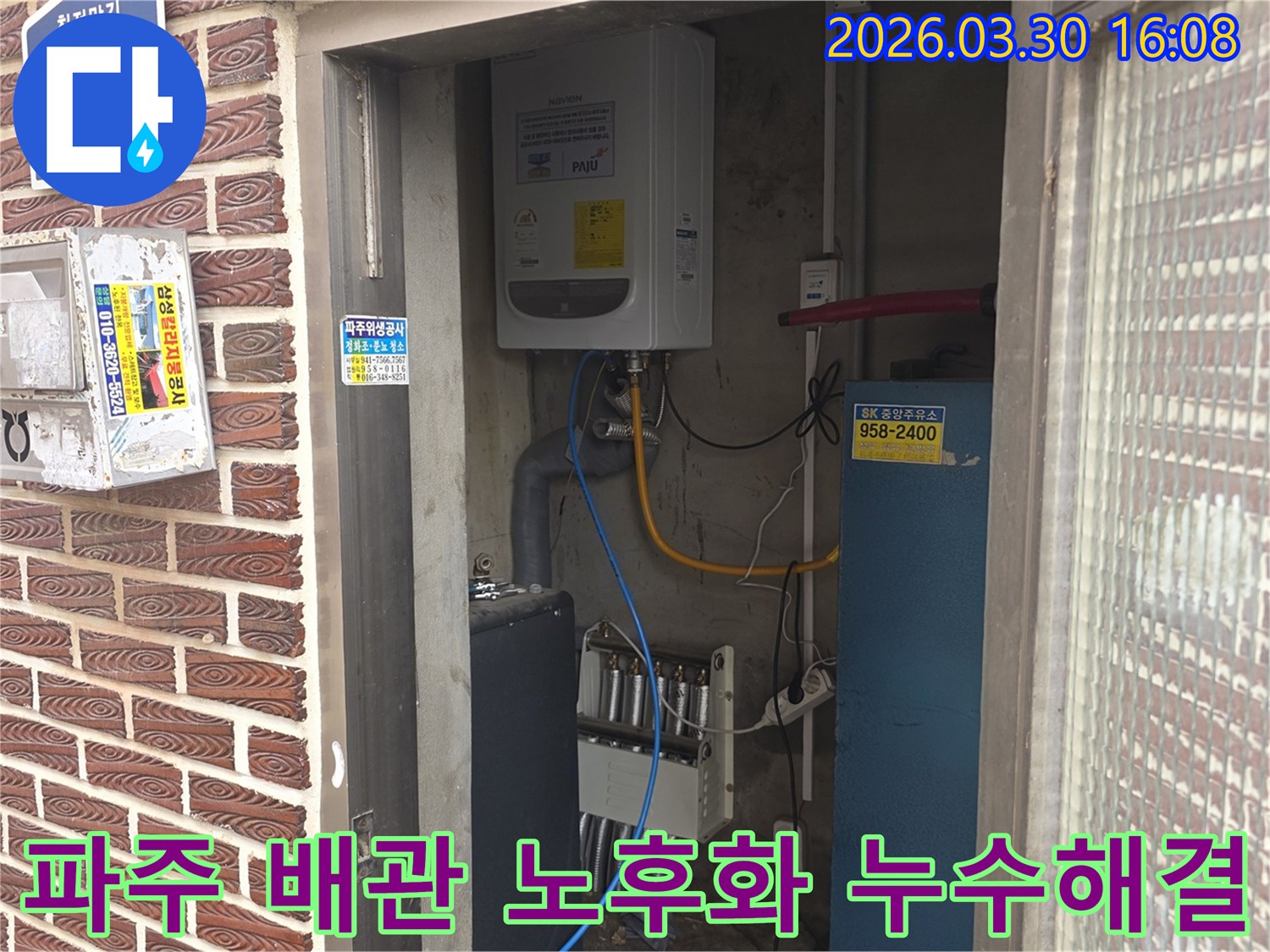 파주 문산 지역에서-배관 노후화로 발생한 누수 문제를-전문가가 해결하는 과정입니다.