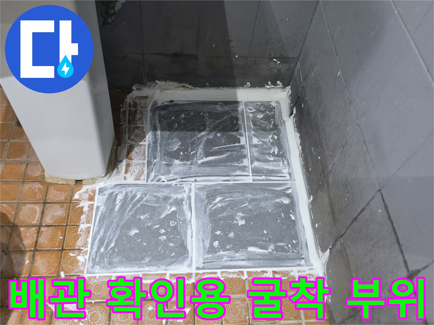 파주 문산-타일 아래 드러난 배관 점검 공간