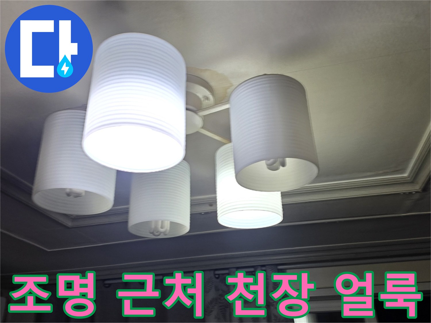 거실 조명 주변의 젖은 천장 도배지
