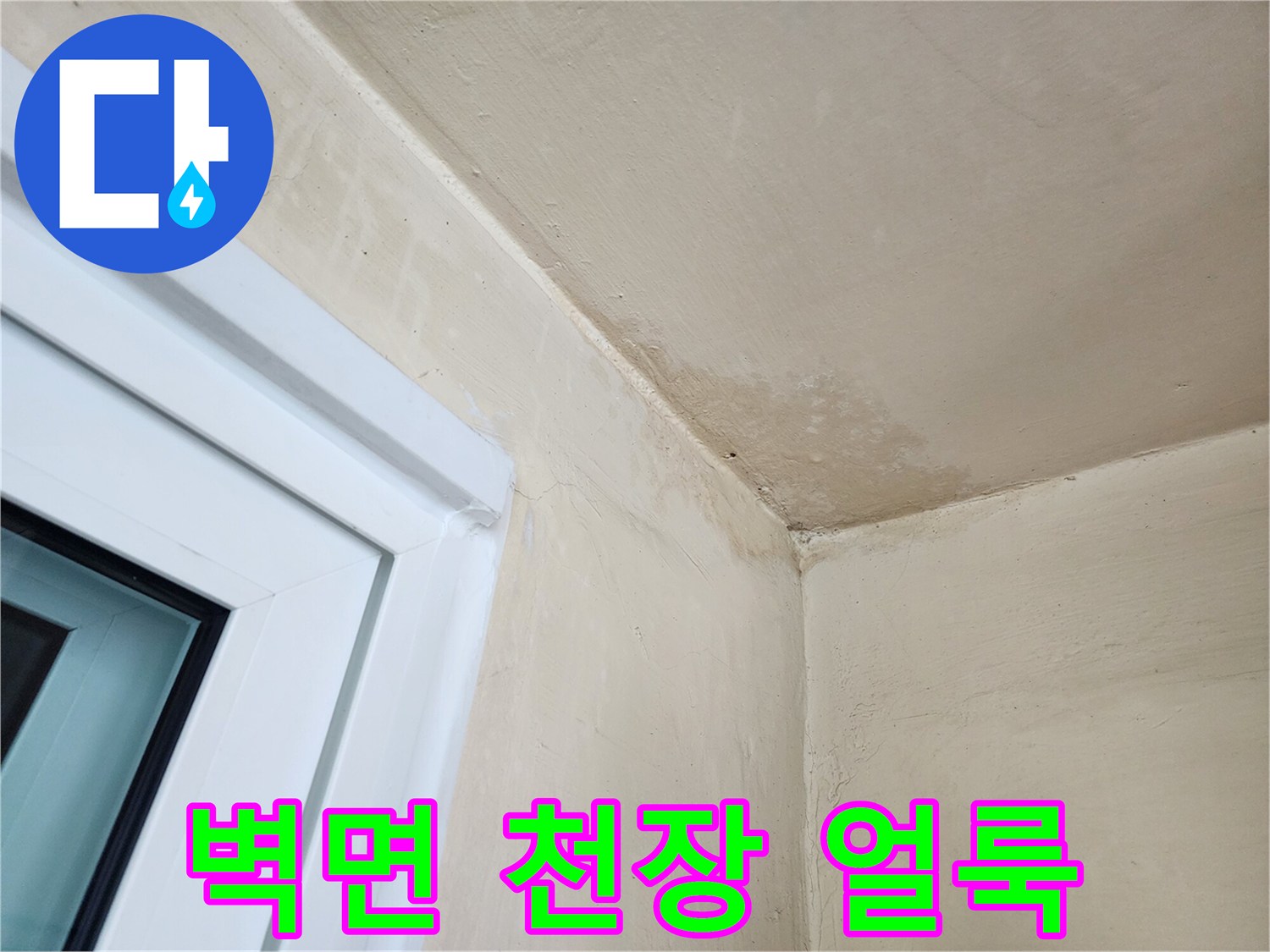 송파구 다용도실-천장 모서리의 습기 흔적 사진