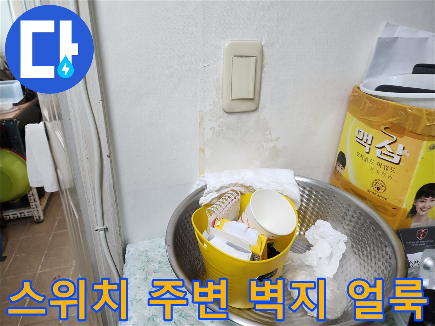 송파구 마천동 아파트-다용도실 스위치 주변의 습기로 인한 벽지 변색 상태