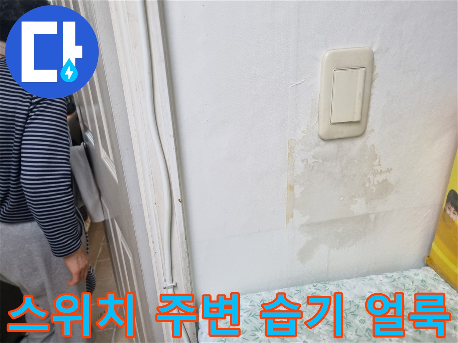 콘센트 스위치 하단부의 젖은 듯한 벽지 상태