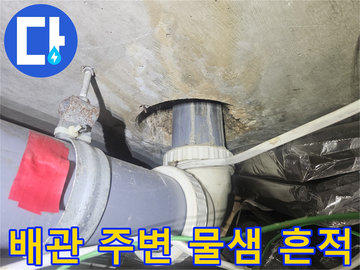 배관 연결 부위-천장 슬라브의 젖은 얼룩과 배관 노출
