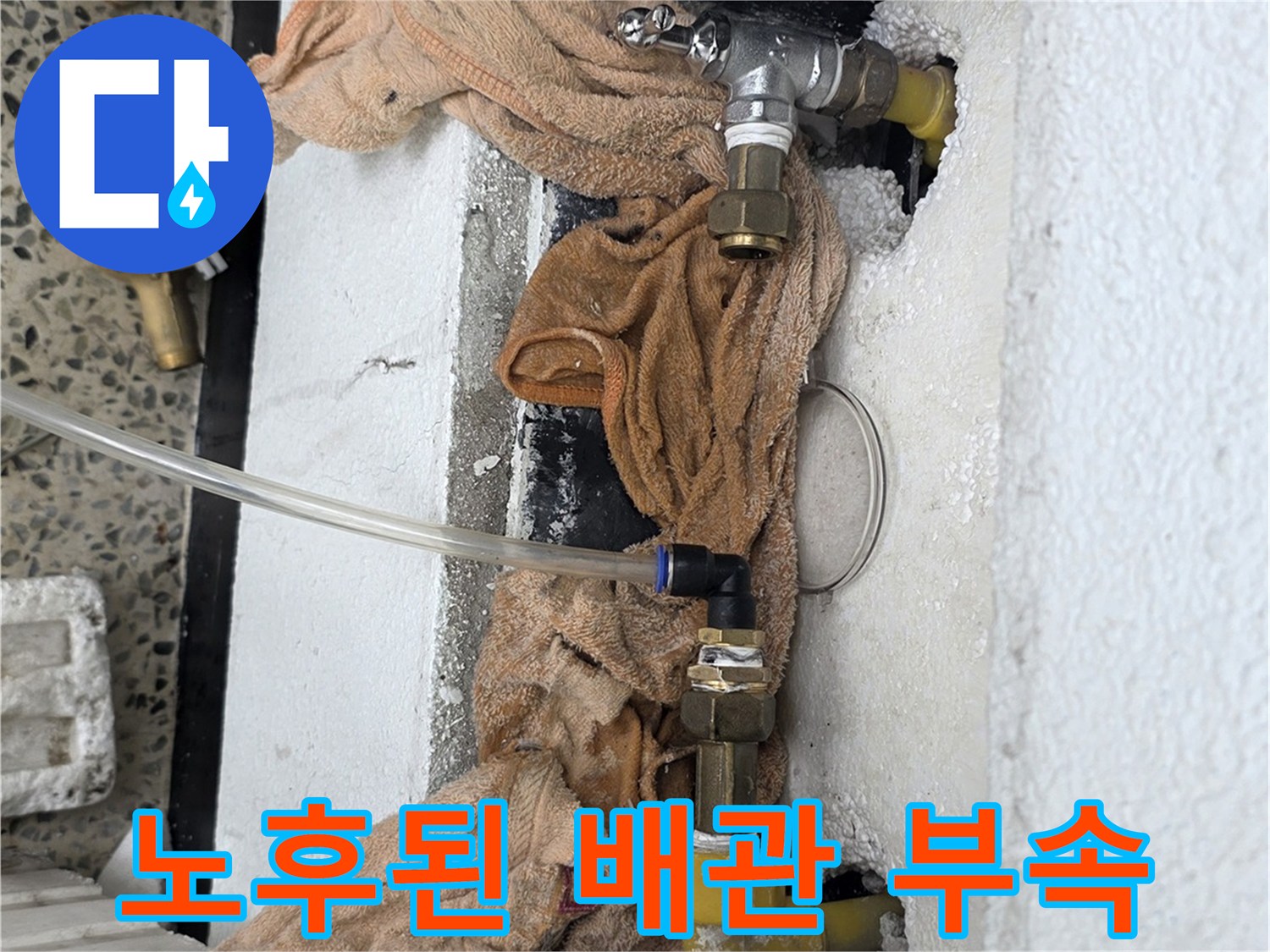 누수가 발생한 배관 연결부 - 노후 부품 교체 작업 전 상태
