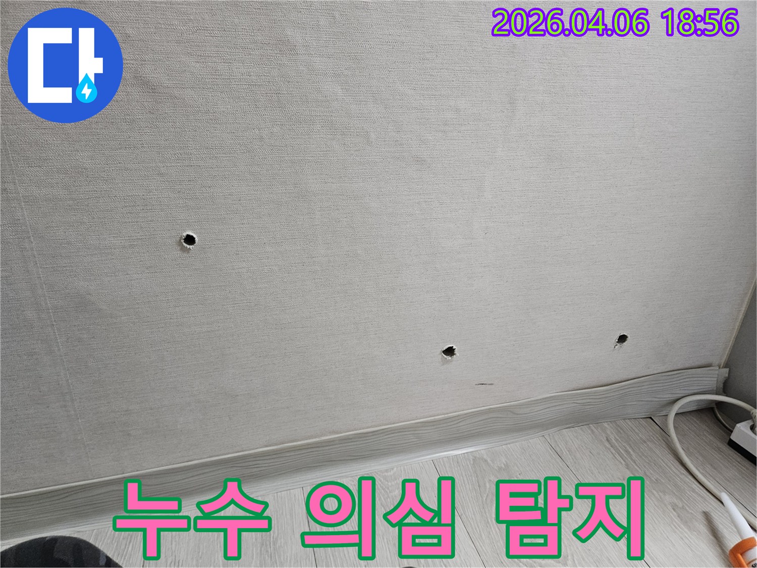 강남 학동로 현장에서-누수 의심 부위를-정확하게 탐지하기 위해-벽면에 타공된 구멍들