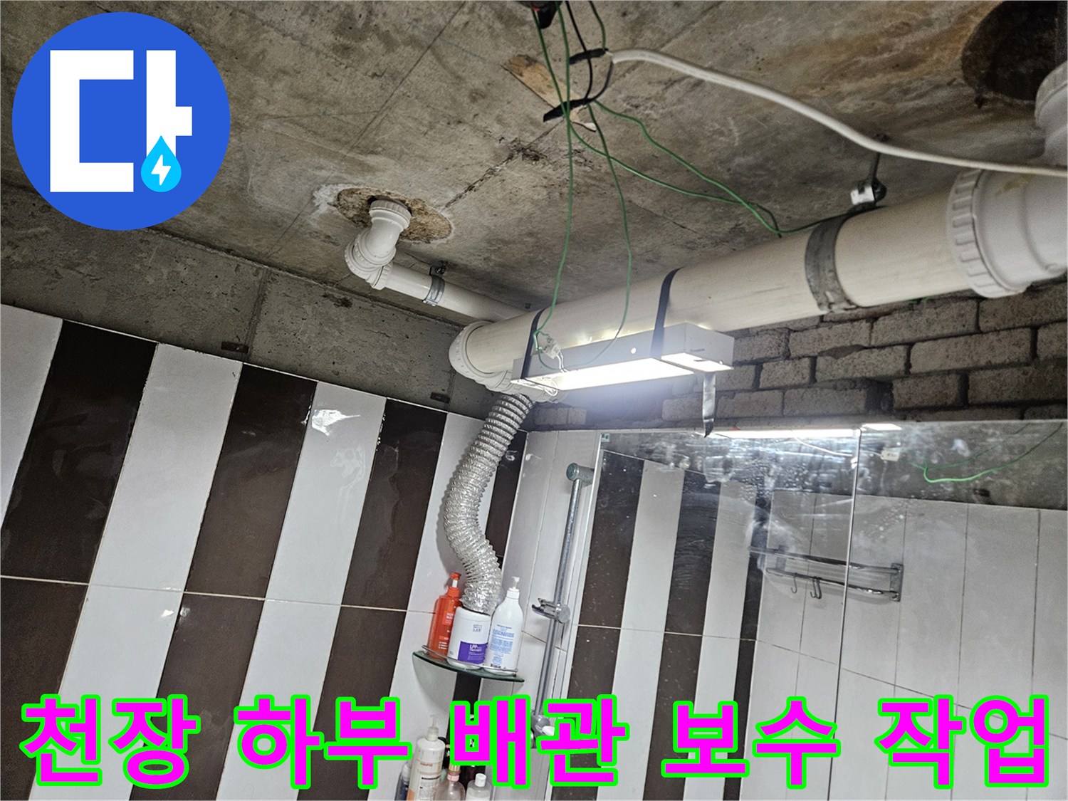 물샘 방지를 위해 새로 연결하고 연장한 천장 내부 배관