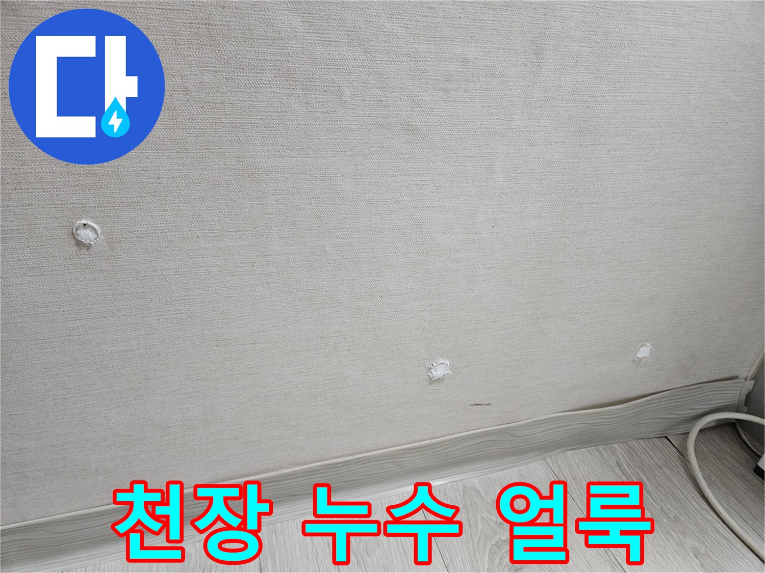 물샘-현상이-발생한-천장-텍스-마감면