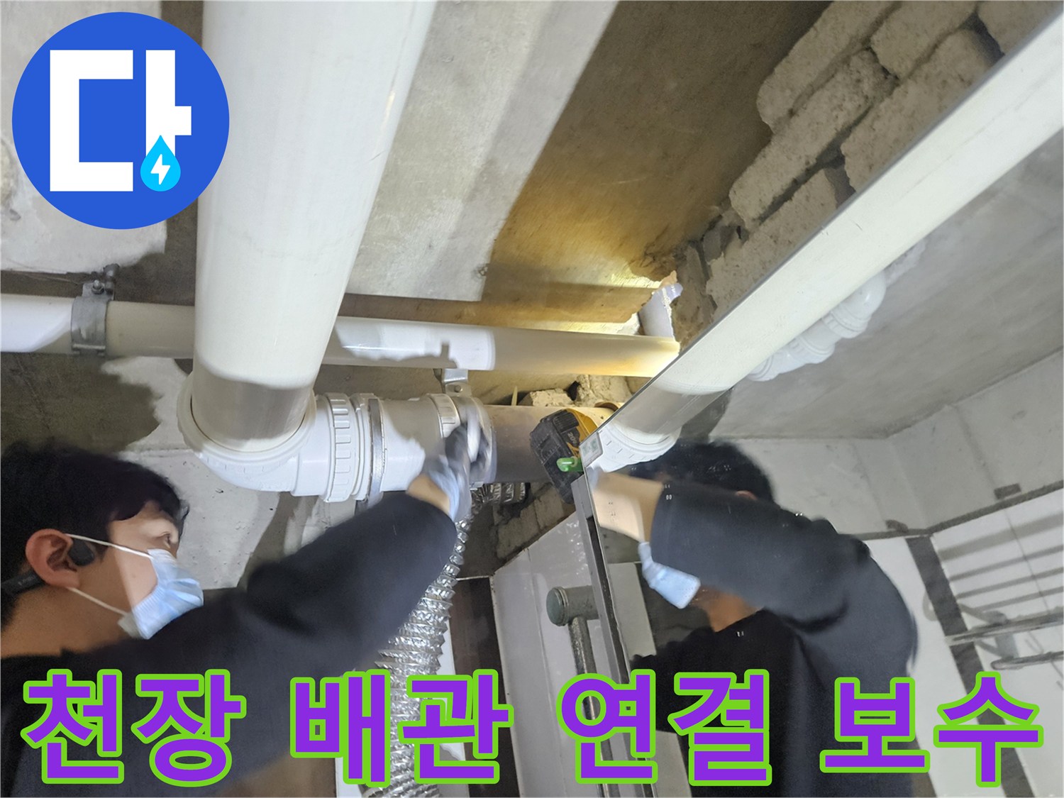 천장-배관-연결부-누수-방지를-위한-교체-작업