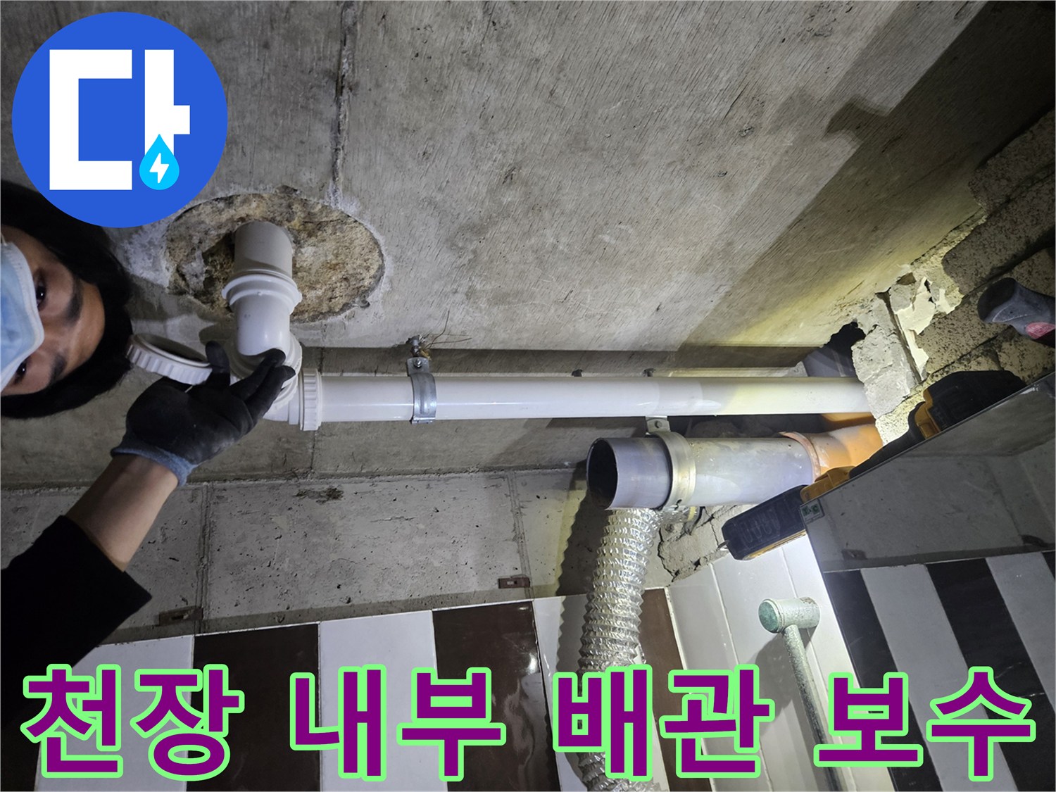천장 슬래브 관통 부위-새로 설치된 배관 연결 상태