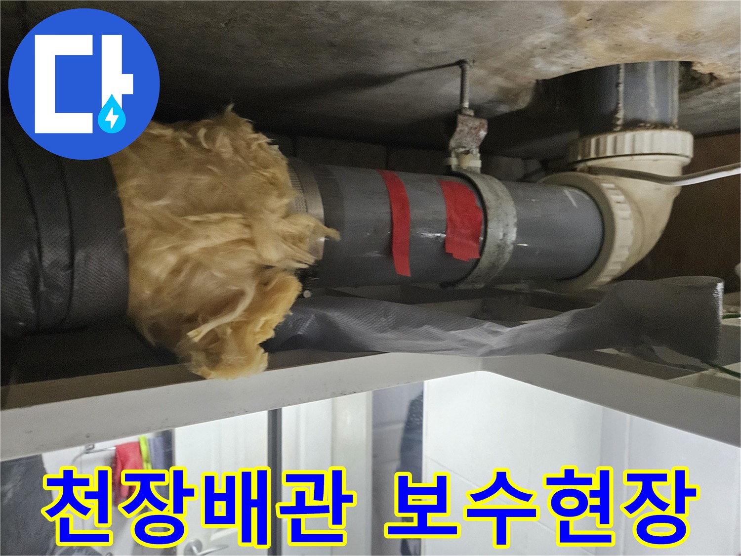 화장실 천장 내부의 하수도 배관과 보온재 상태를 보여주는 사진입니다.