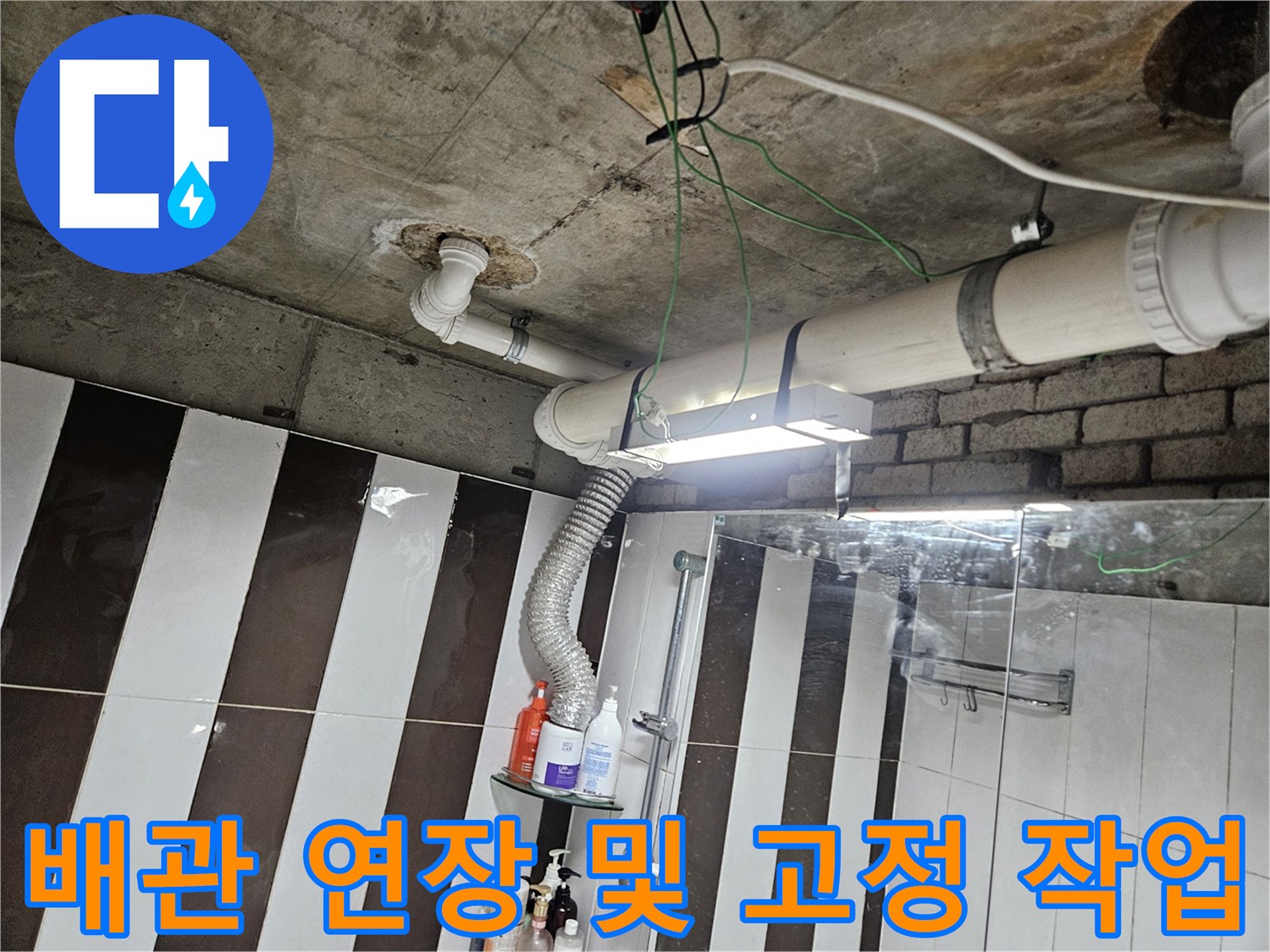 화장실 천장 배관의 연결 부위와 연장된 구간 상세 모습