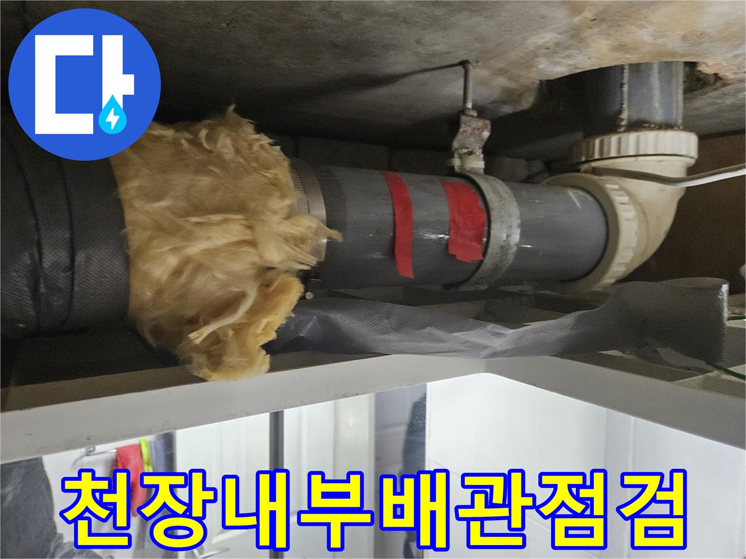 화장실-천장-안쪽-배관-연결-및-보온재-상태-사진