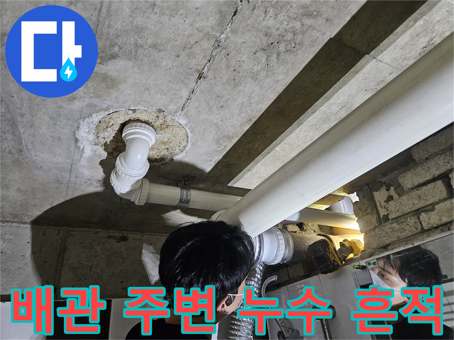 화장실 천장-하얀색 배관의-누수 자국 발견