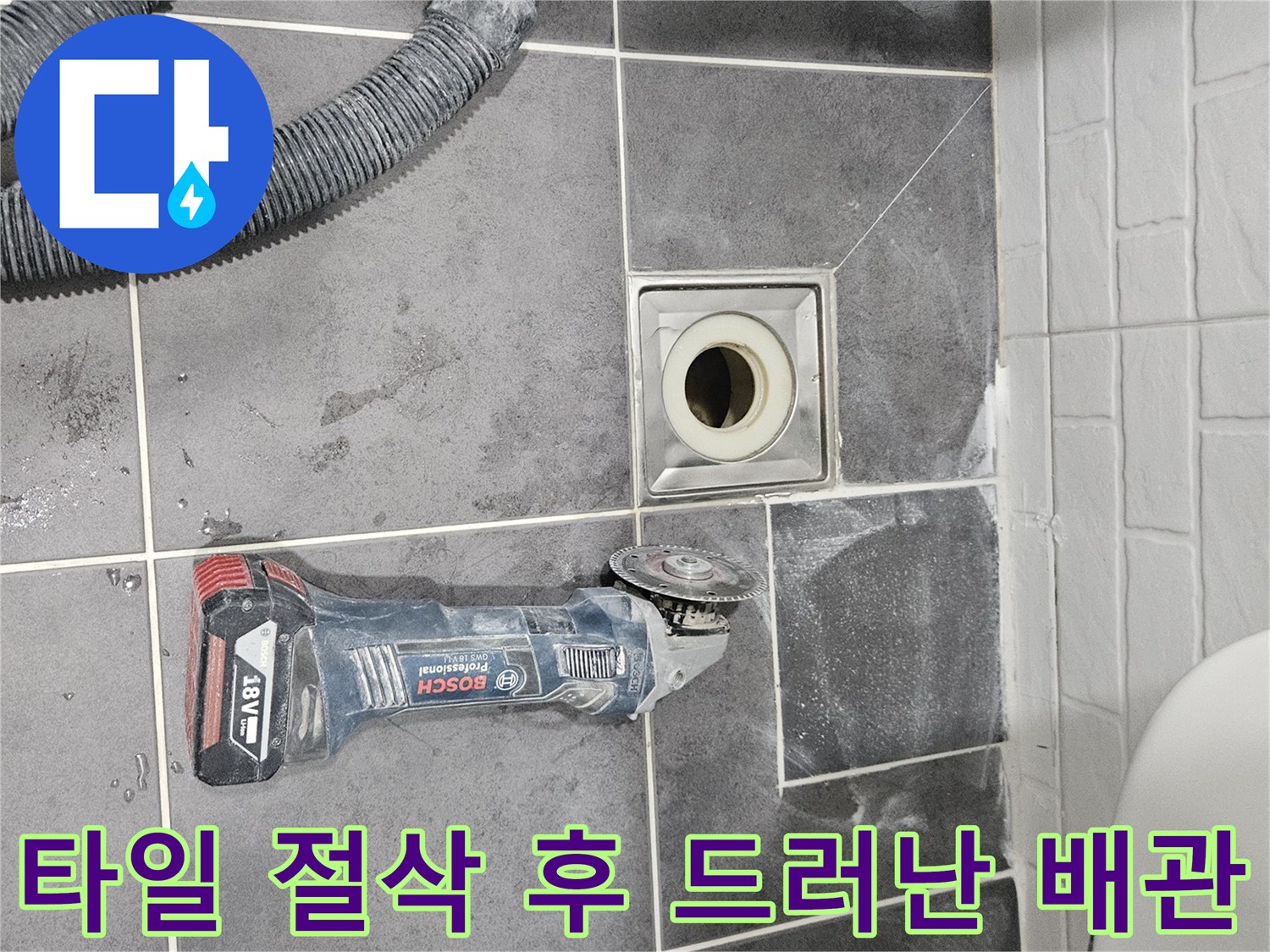 배수구-유가-부근-타일-제거-현장