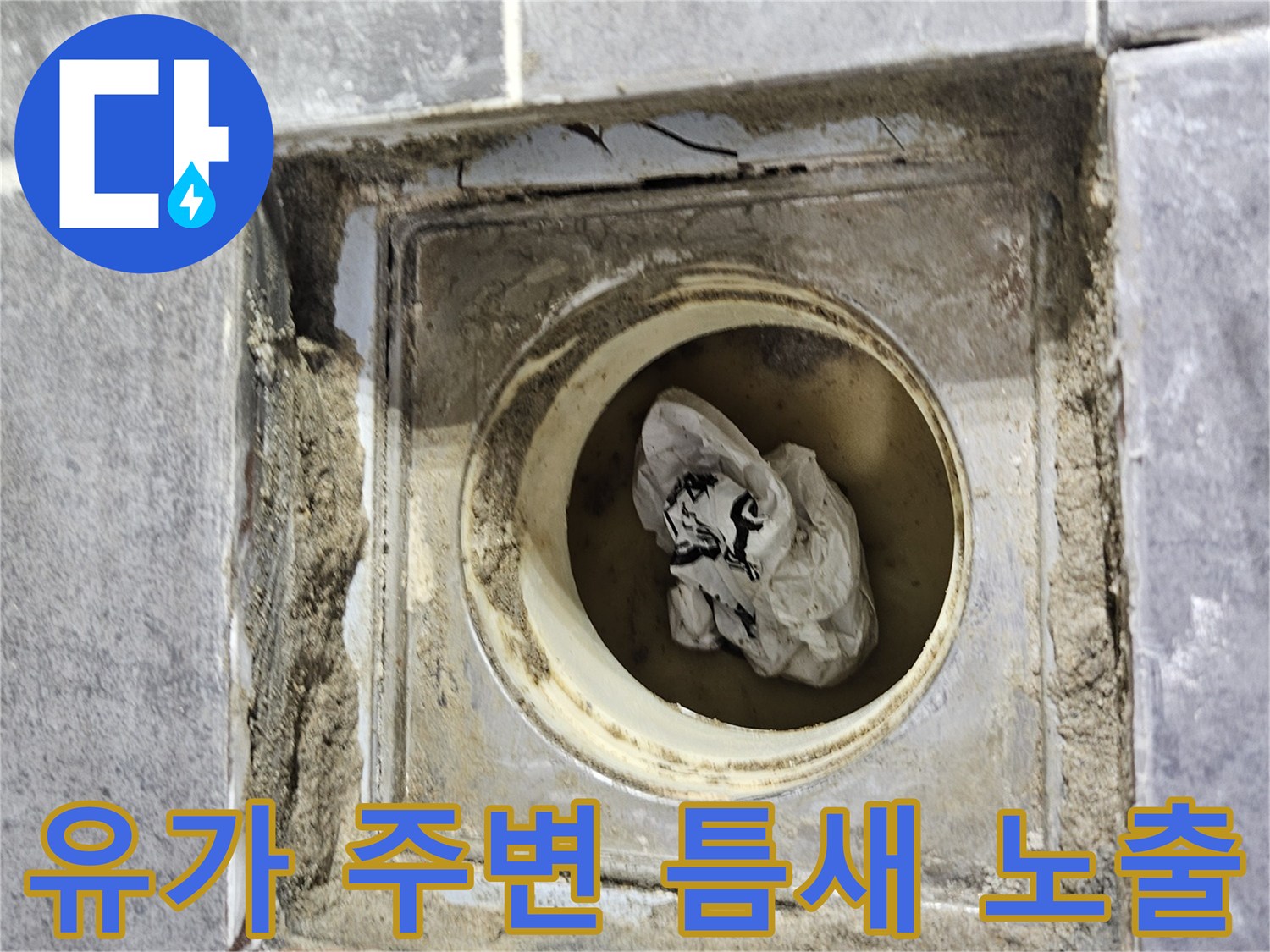 배수구-주변-타일-제거-후-내부-상태