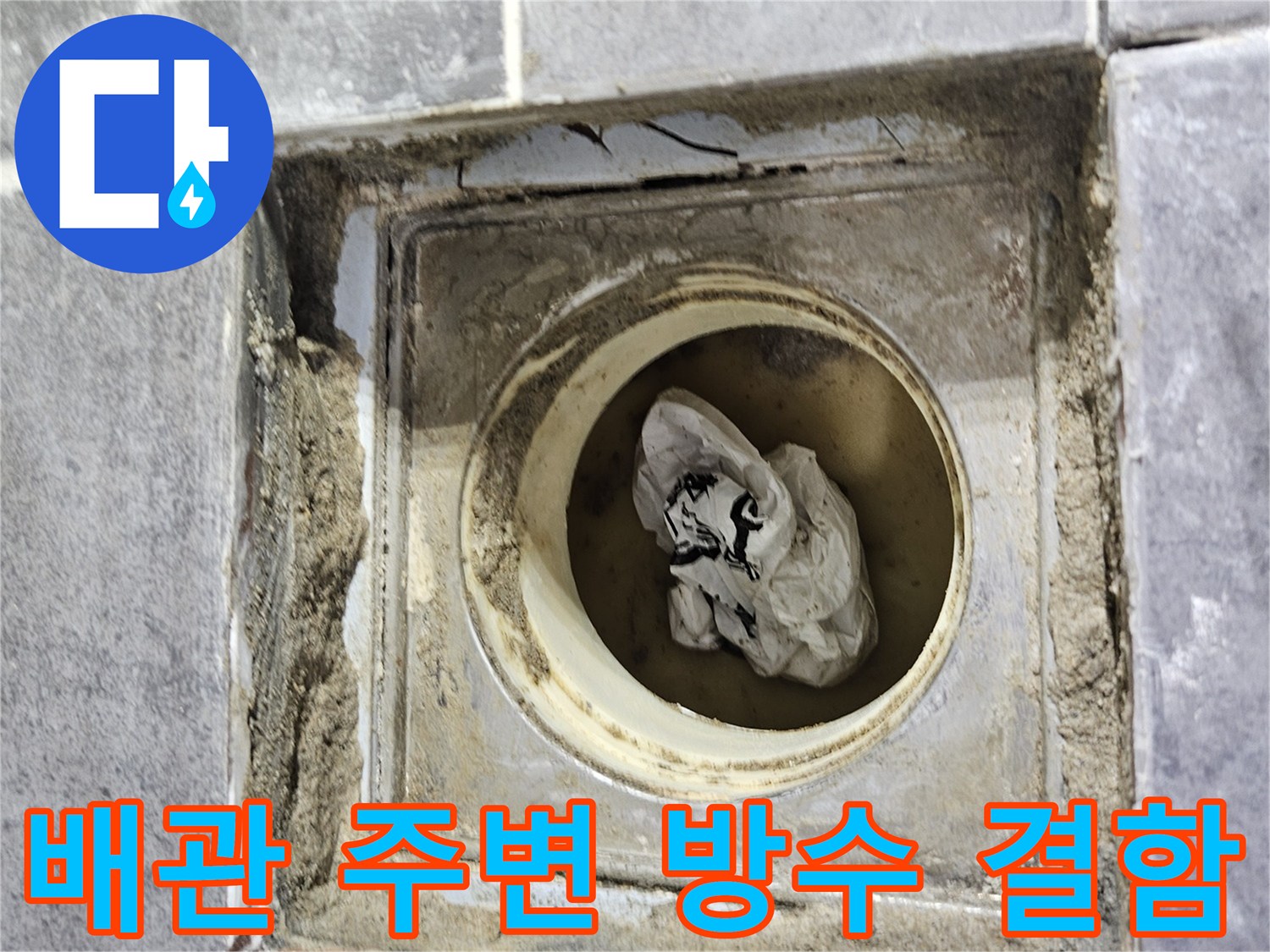 양천구 현장-배수구 유가 하부의 방수층 노출 상태