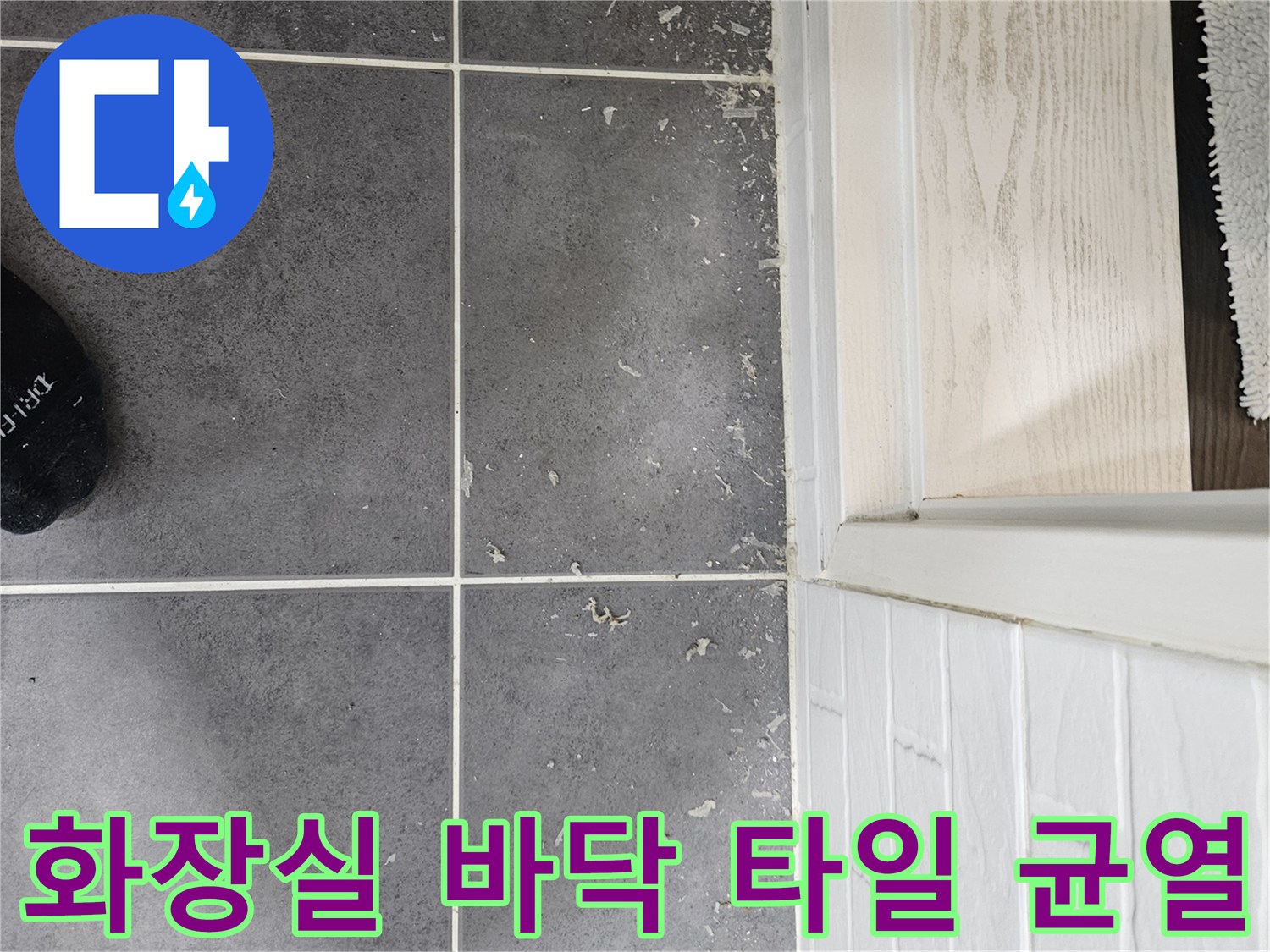 양천구 현장-타일 사이의 미세한 틈새와 노후된 상태