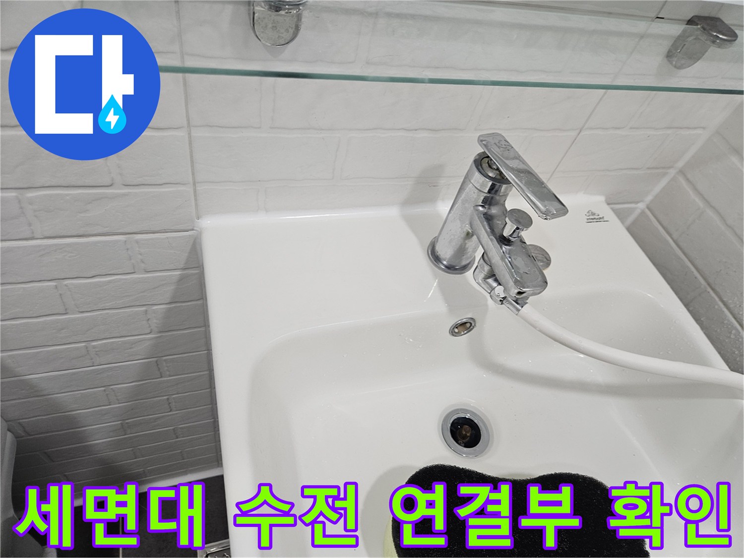 양천구 화장실-세면대 수전과 하단 배수구 근접 촬영