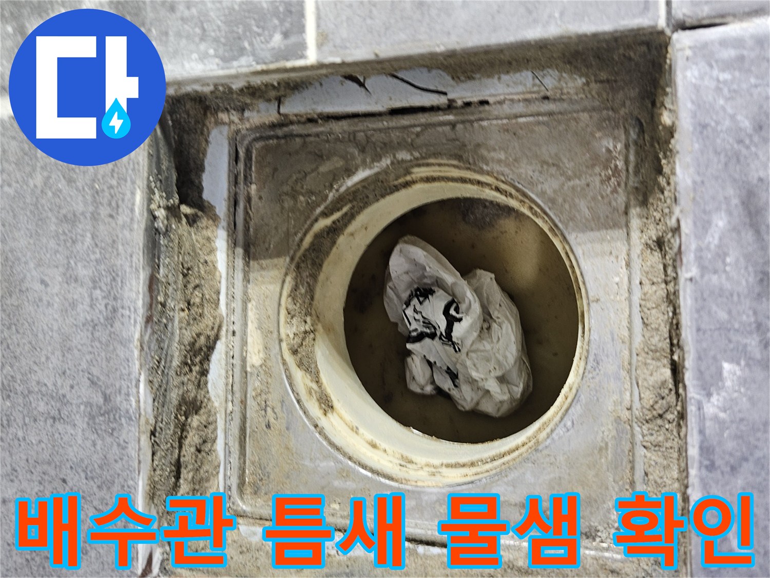화장실-유가-주변-타일-절삭-및-누수-부위-노출