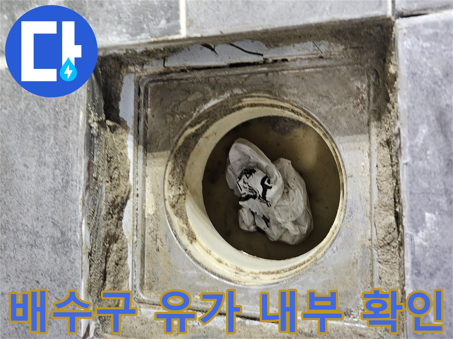 화장실 하수구-유가 주변의 타일 절삭 및 틈새 노출