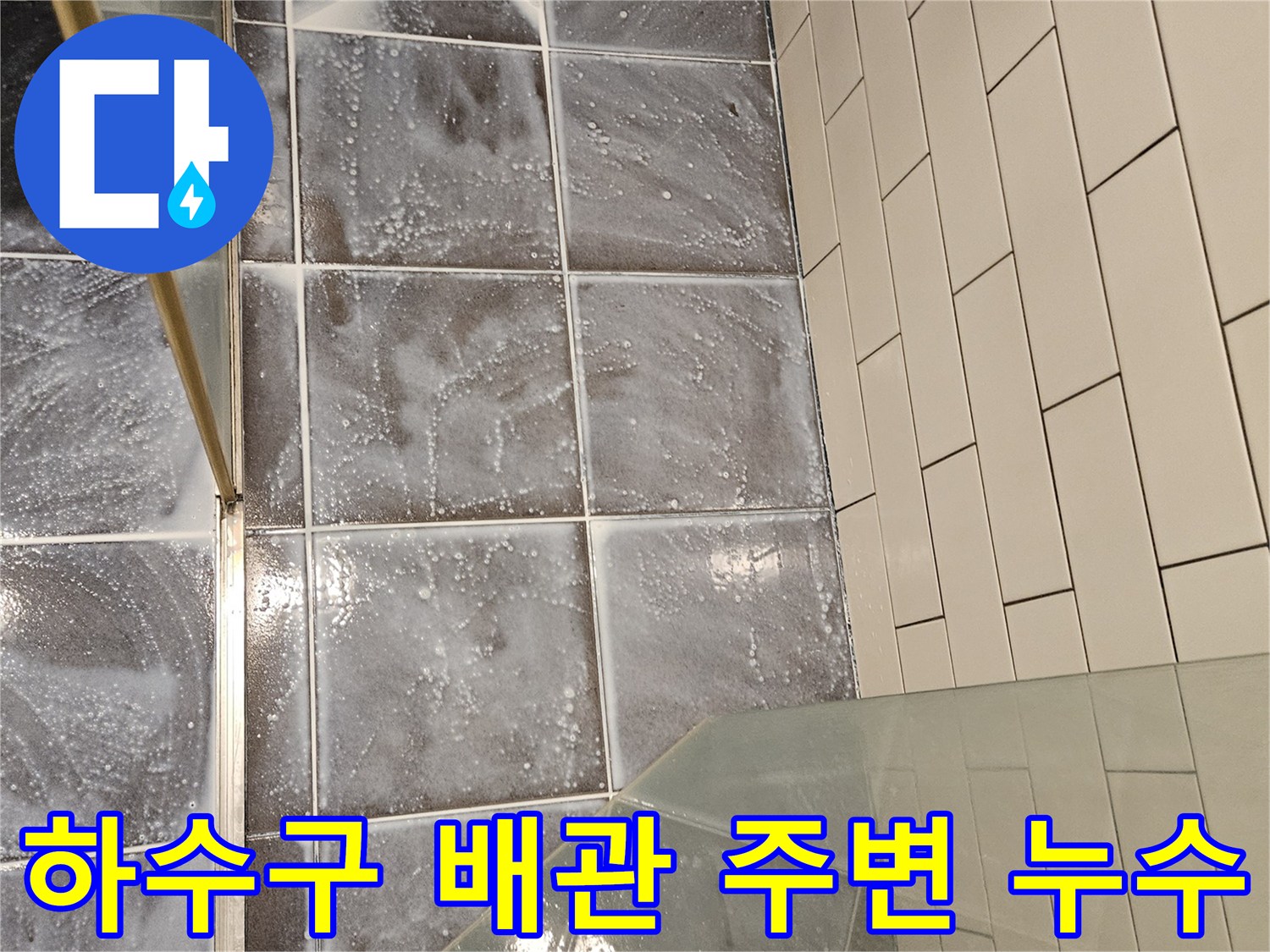 배수구-배관-주변-타일-젖음-현상