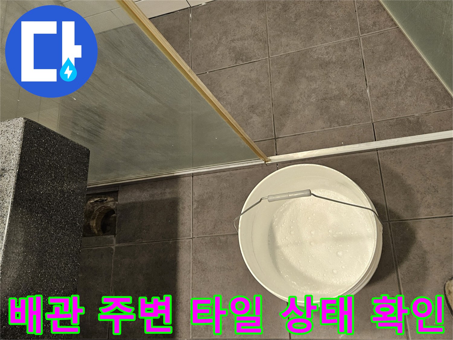 양천구-욕실-하수구-주변-점검-중