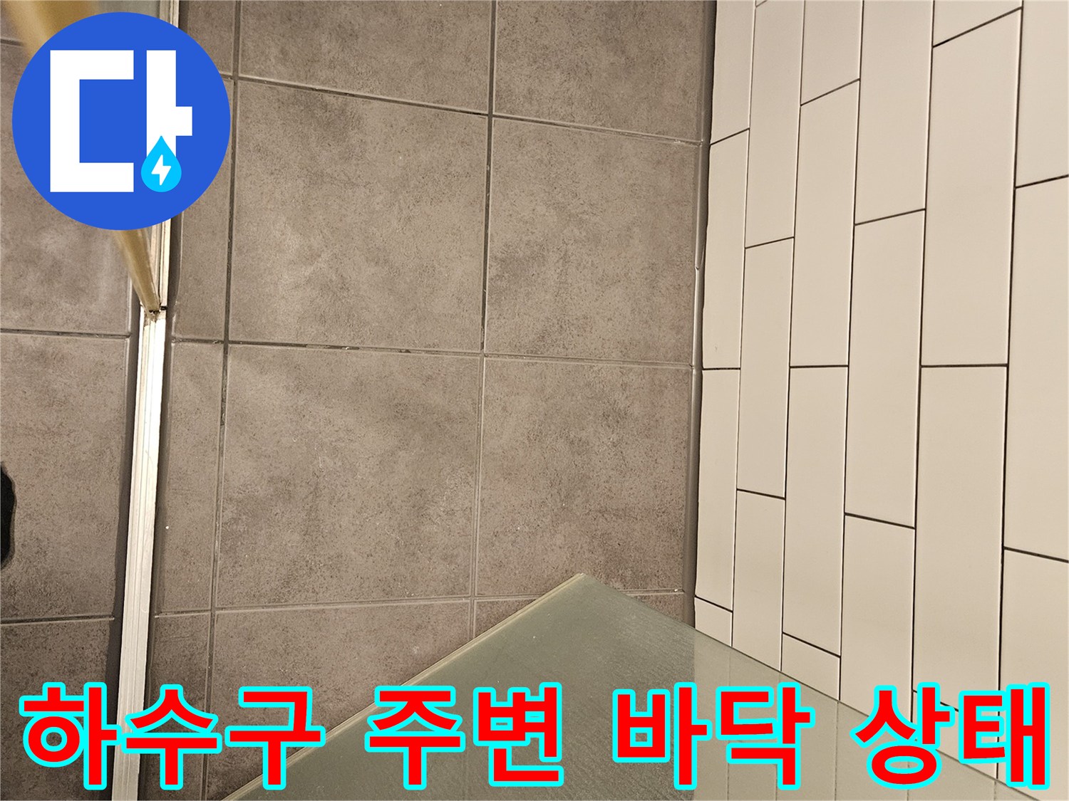 양천구 욕실-하수구 주변 타일과 유가 상태를 보여주는 사진