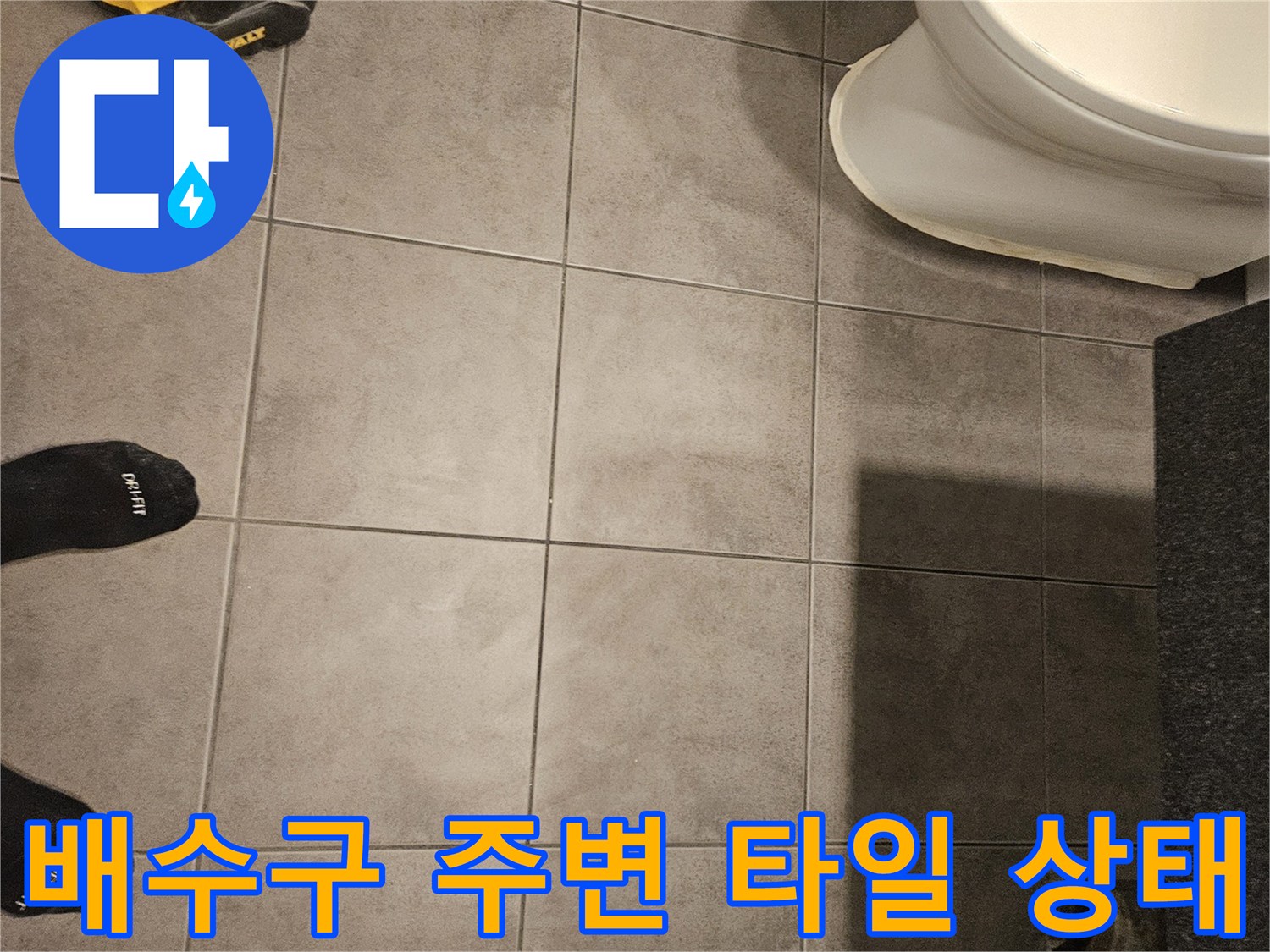 양천구-현장-화장실-배수구-주변-타일-상태