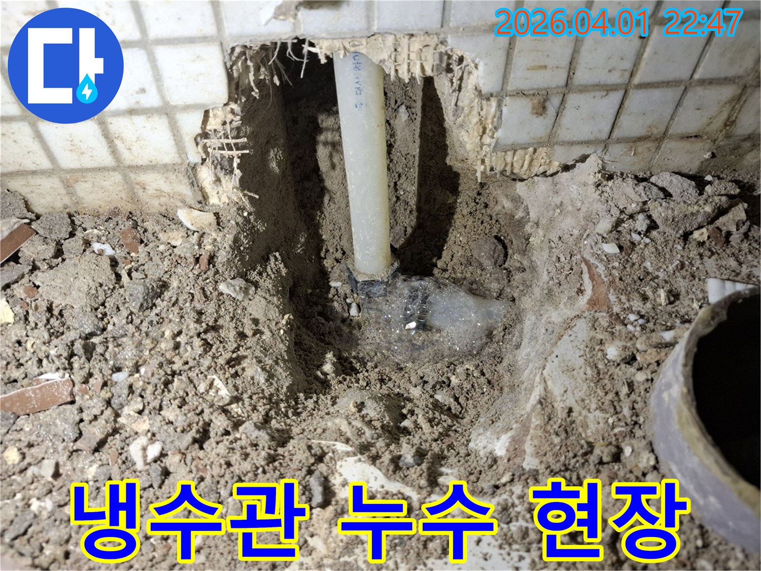 타일 아래에 숨겨져 있던 냉수관에서 발생한 누수-파손된 배관의 모습