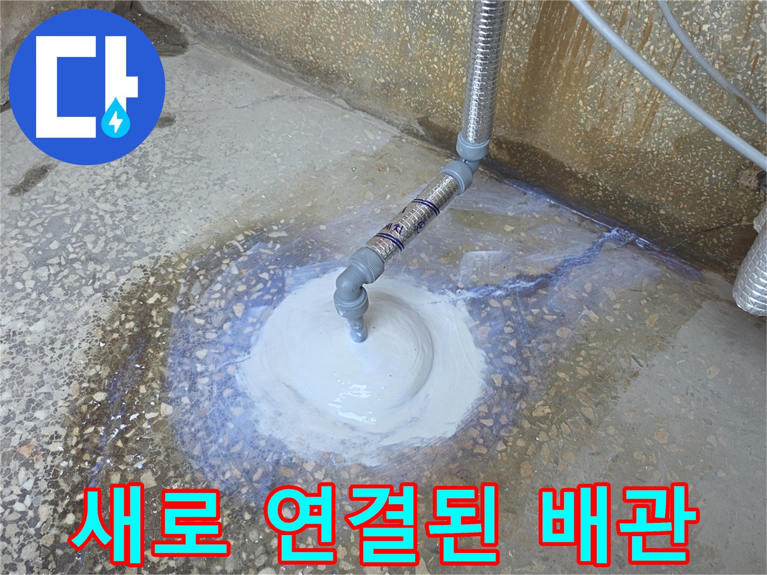 새로운 직수 라인을 위해 설치된 배ﻠ관 부위입니다.