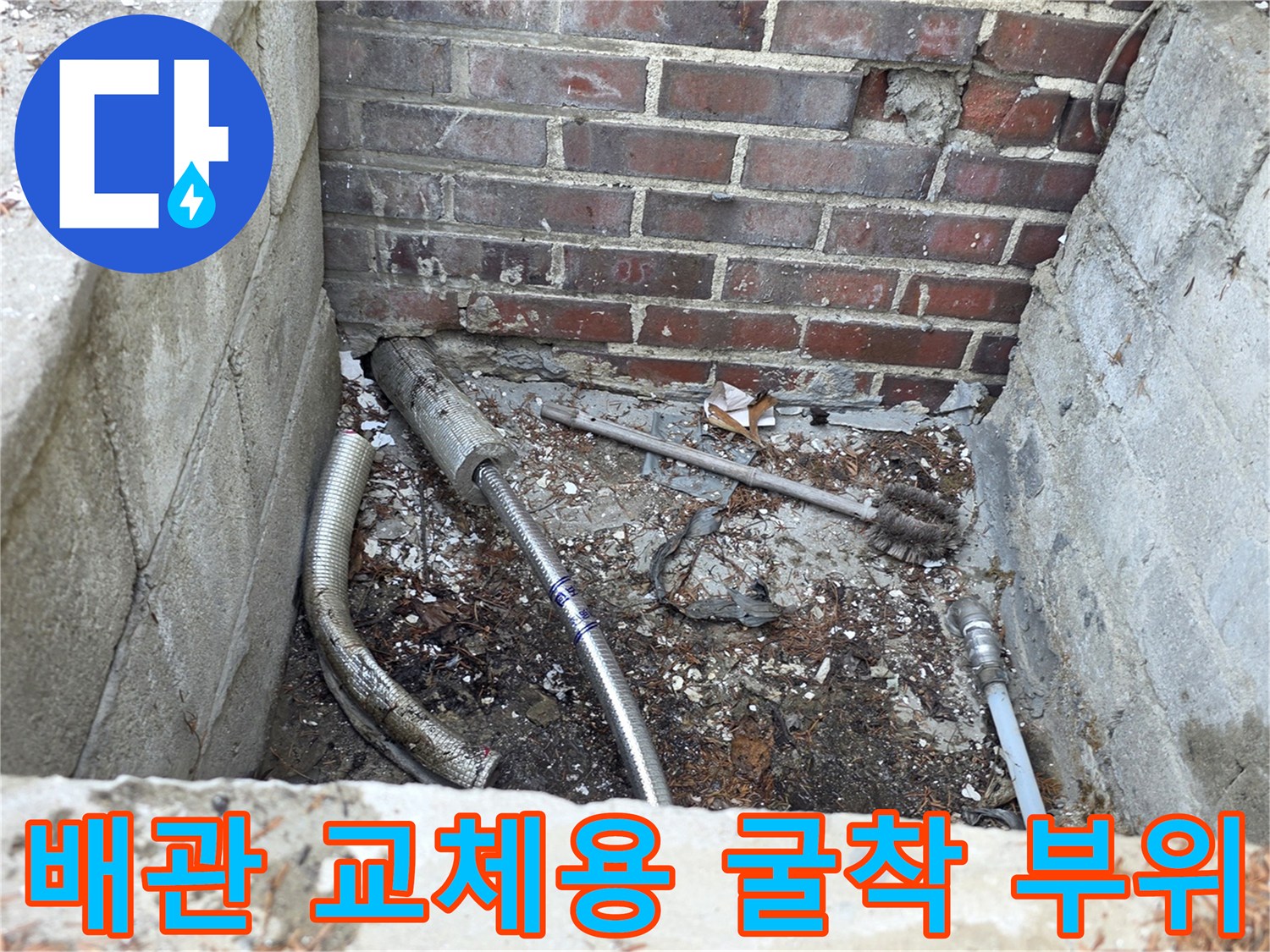 양주 백석읍 건물 외벽-노후된 배관을 교체하기 위해 땅을 파낸 현장 모습입니다.