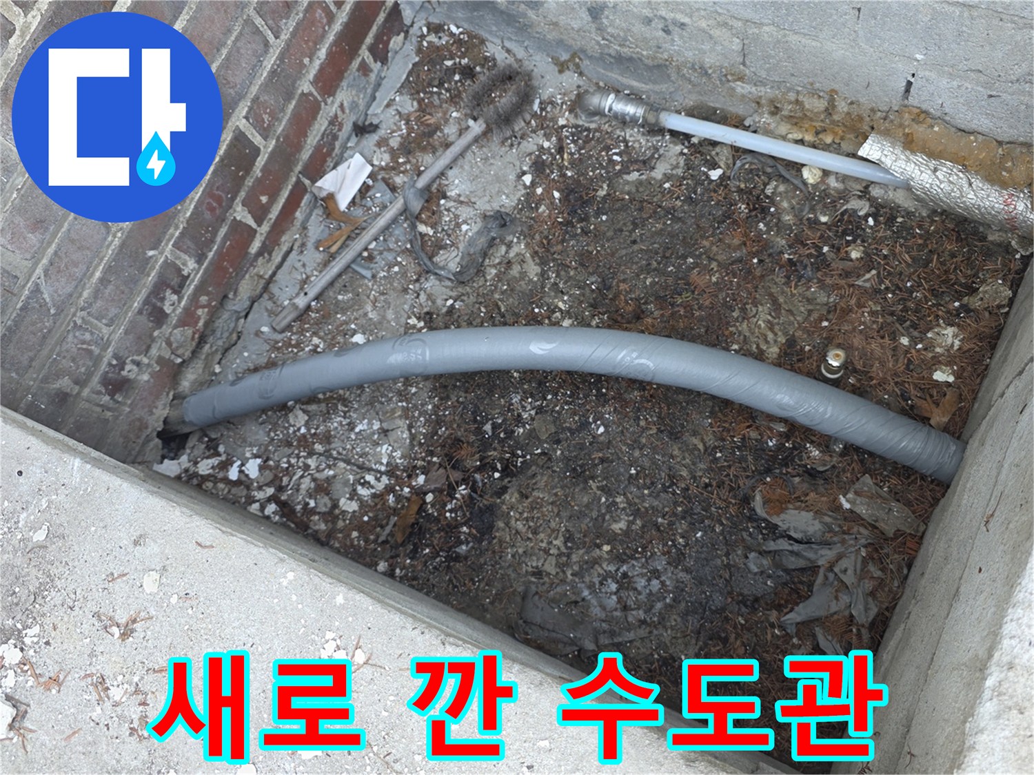양주 백석읍-벽돌 벽면 근처의 신규 배관 시공