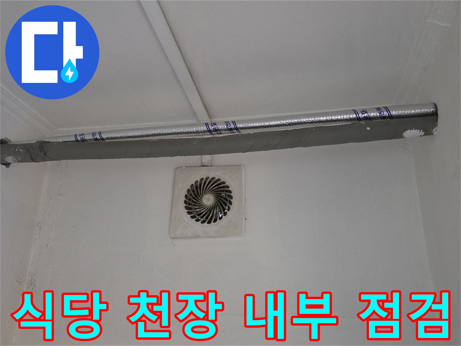 천장 타공 부위-배관 경로 확인을 위한 구조물 노출