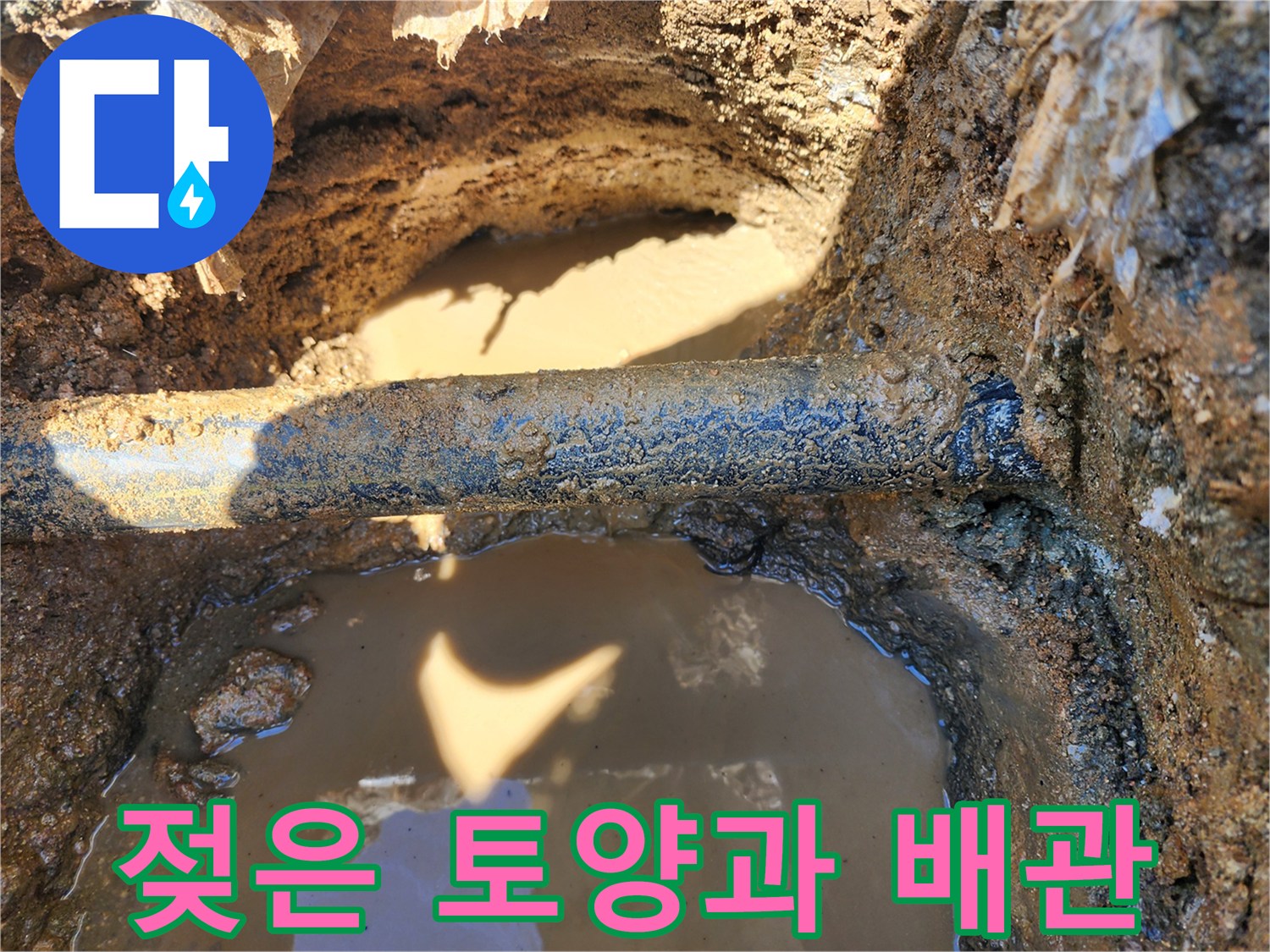 물에 젖어 진흙이 된-매립 배관 주변의 누수 현장 사진