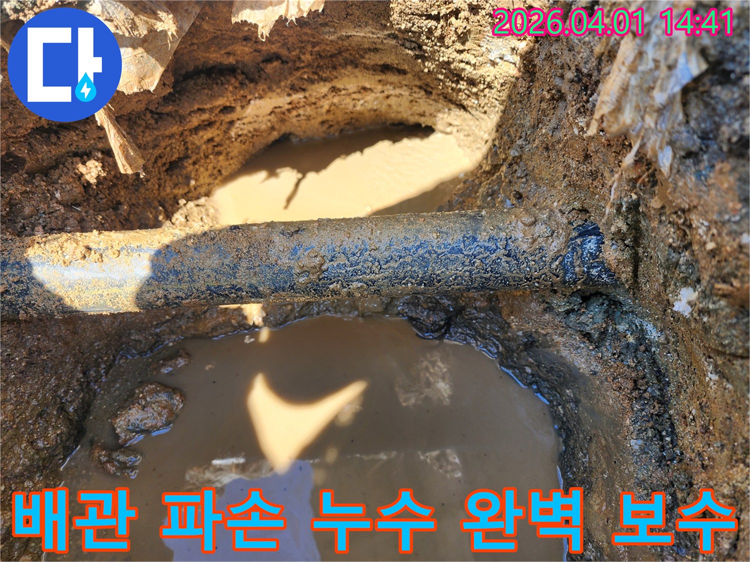 흙탕물 속에 잠긴 파손된 배관에서-누수 지점을 정밀하게 탐지하고-완벽하게 보수하는 전문가의 현장입니다.
