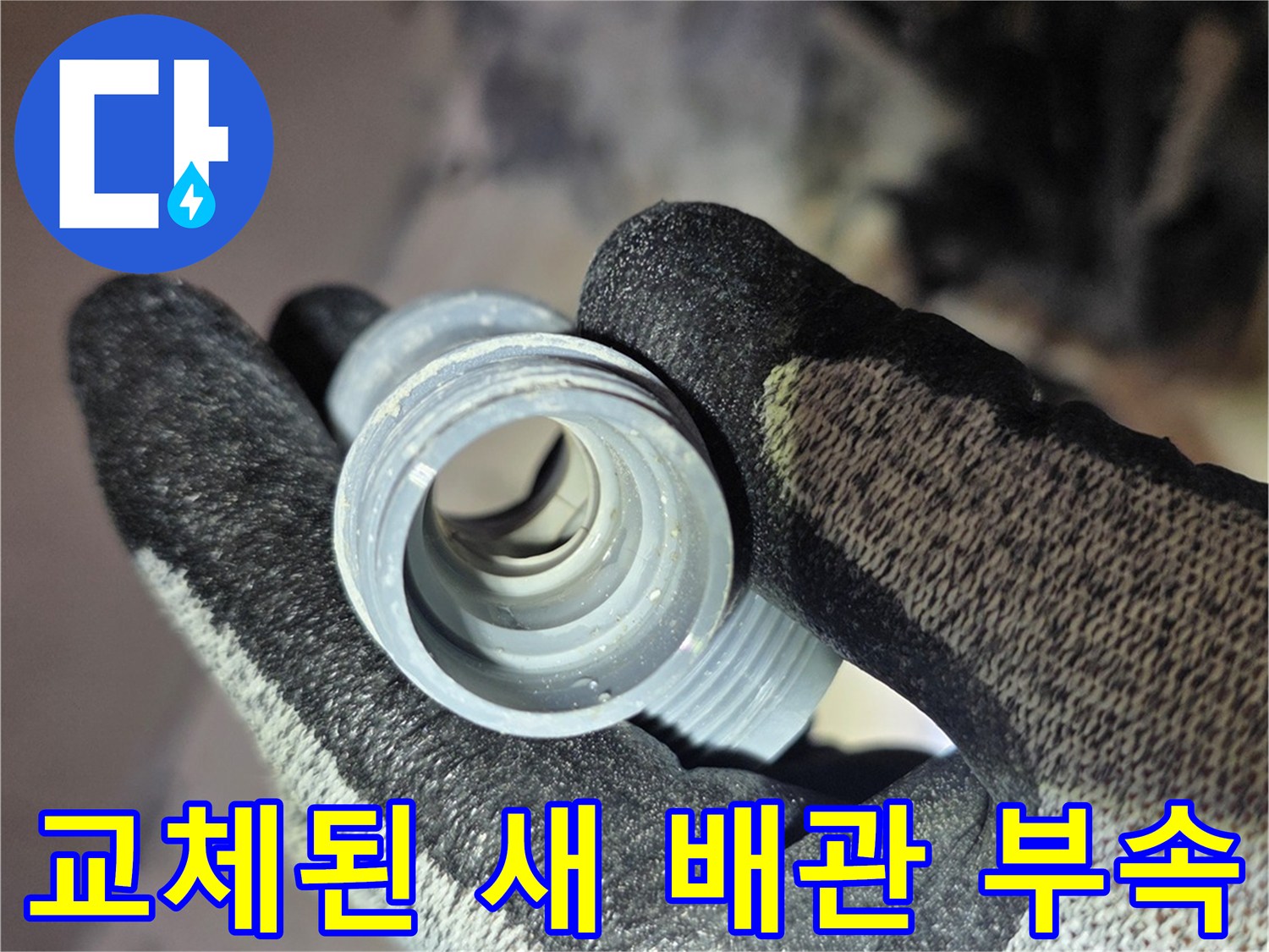 누수 수선을 위해 교체 완료된 새로운 배관 연결 부품