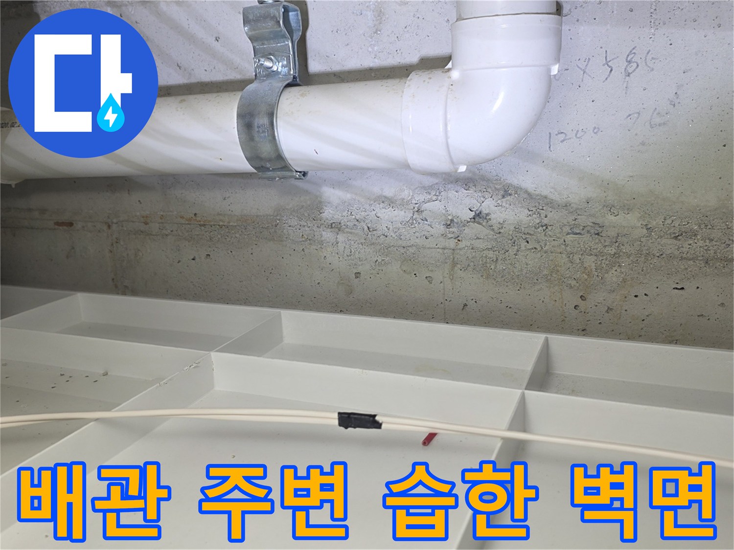 천장 내부 구조물-습기가 머문 배관 연결 부위